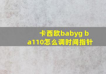 卡西欧babyg ba110怎么调时间指针